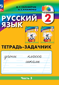 Русский язык. 2 класс. Тетрадь-задачник. В 3 частях. Часть 3 - 0
