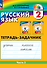 Русский язык. 2 класс. Тетрадь-задачник. В 3 частях. Часть 3 - 0