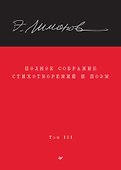 Полное собрание стихотворений и поэм. В 4 томах. Том III - 0