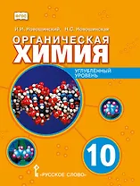 Органическая химия. 10 класс. Учебное пособие. Углубленный уровень