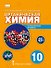 Органическая химия. 10 класс. Учебное пособие. Углубленный уровень - 0