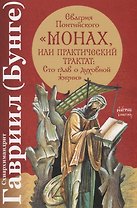 Евагрия Понтийского "Монах, или Практический трактат: Сто глав о духовной жизни"