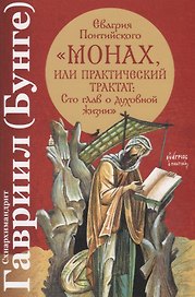 Евагрия Понтийского "Монах, или Практический трактат: Сто глав о духовной жизни"