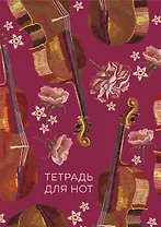 Тетрадь для нот Эксмо, "Виолончель", А4, 24 листа