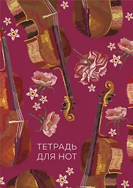 Тетрадь для нот «Виолончель» 24 листа, А4, скрепка - Эксмо