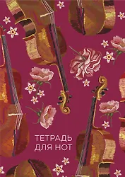 Тетрадь для нот Эксмо, "Виолончель", А4, 24 листа