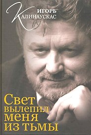 Свет вылепил меня из тьмы.