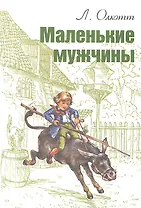 Маленькие мужчины