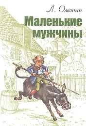 Маленькие мужчины