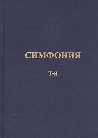 Симфония или Словарь-указатель к Священному Писанию Т.5 ч.2 Т-Я (Питирим)