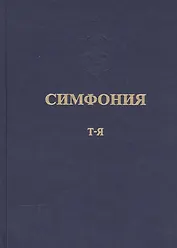 Симфония или Словарь-указатель к Священному Писанию Т.5 ч.2 Т-Я (Питирим)