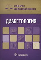 Диабетология Стандарты мед. помощи (мСтМедПом) Дементьев