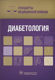 Диабетология Стандарты мед. помощи (мСтМедПом) Дементьев