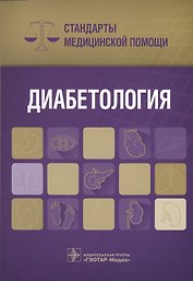 Диабетология Стандарты мед. помощи (мСтМедПом) Дементьев