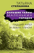 Падший ангел за левым плечом - 0