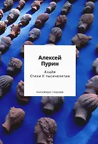 Ахайя. Стихи II тысячелетия