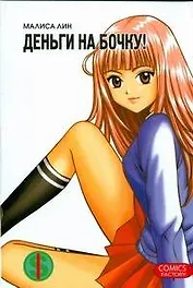 Деньги на бочку! Том 1 (Show Me The Money). Маньхуа