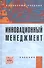 Инновационный менеджмент: Учебник - 0