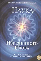 Наука Изреченного Слова (+CD) (УВВ) Профет