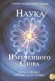 Наука Изреченного Слова (+CD) (УВВ) Профет