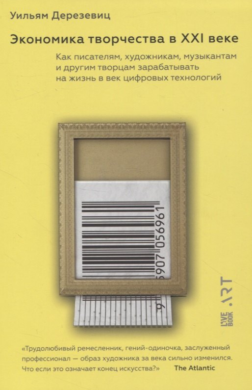 

Экономика творчества в ХХI веке. Как писателям, художникам, музыкантам и другим творцам зарабатывать на жизнь в век цифровых технологий