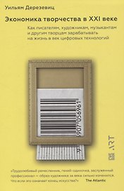 Экономика творчества в ХХI веке. Как писателям, художникам, музыкантам и другим творцам зарабатывать на жизнь в век цифровых технологий