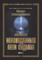 Фантастический цикл "Путь к Истокам". Книга пятая. Неизведанные гати судьбы. Часть 1