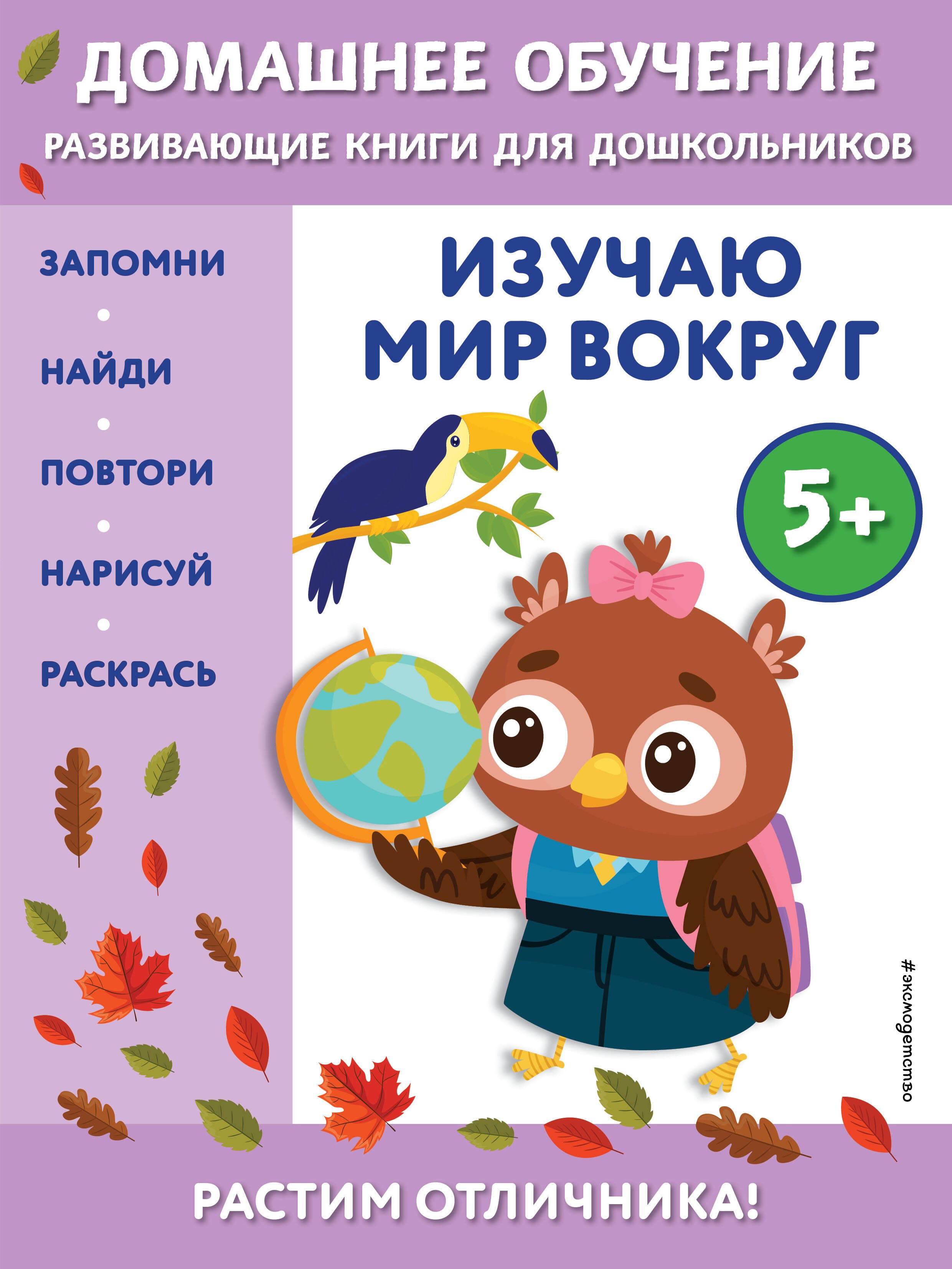 

Изучаю мир вокруг: для детей от 5 лет