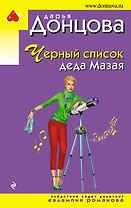 Черный список деда Мазая