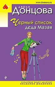 Черный список деда Мазая