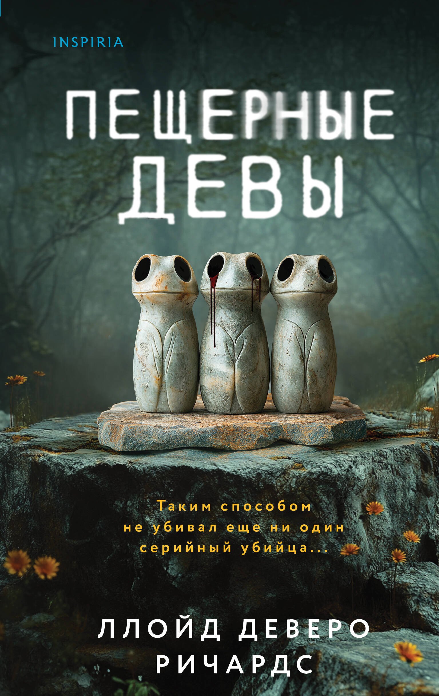 

Пещерные девы