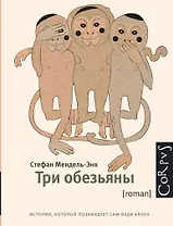 Корпус.Мендель-Энк  Три обезьяны