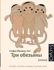 Корпус.Мендель-Энк  Три обезьяны