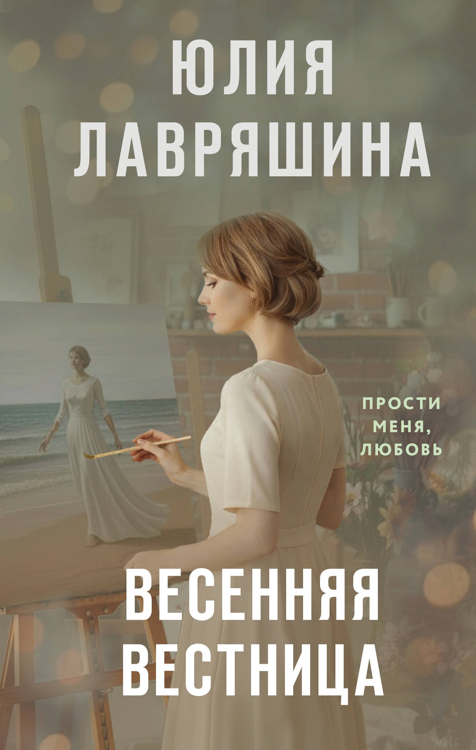 

Весенняя вестница