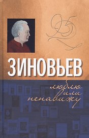 Зиновьев Люблю или ненавижу