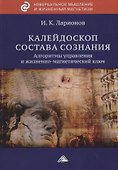 Калейдоскоп состава сознания. Алгоритмы управления и жизненно-магнетический ключ - 0