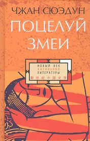 Поцелуй змеи