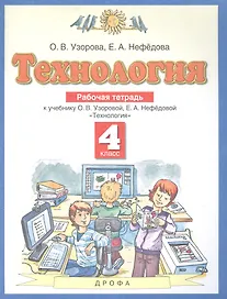 Технология. 4 класс. Рабочая тетрадь к учебнику О.В. Узоровой, Е.А. Нефедовой "Технология"