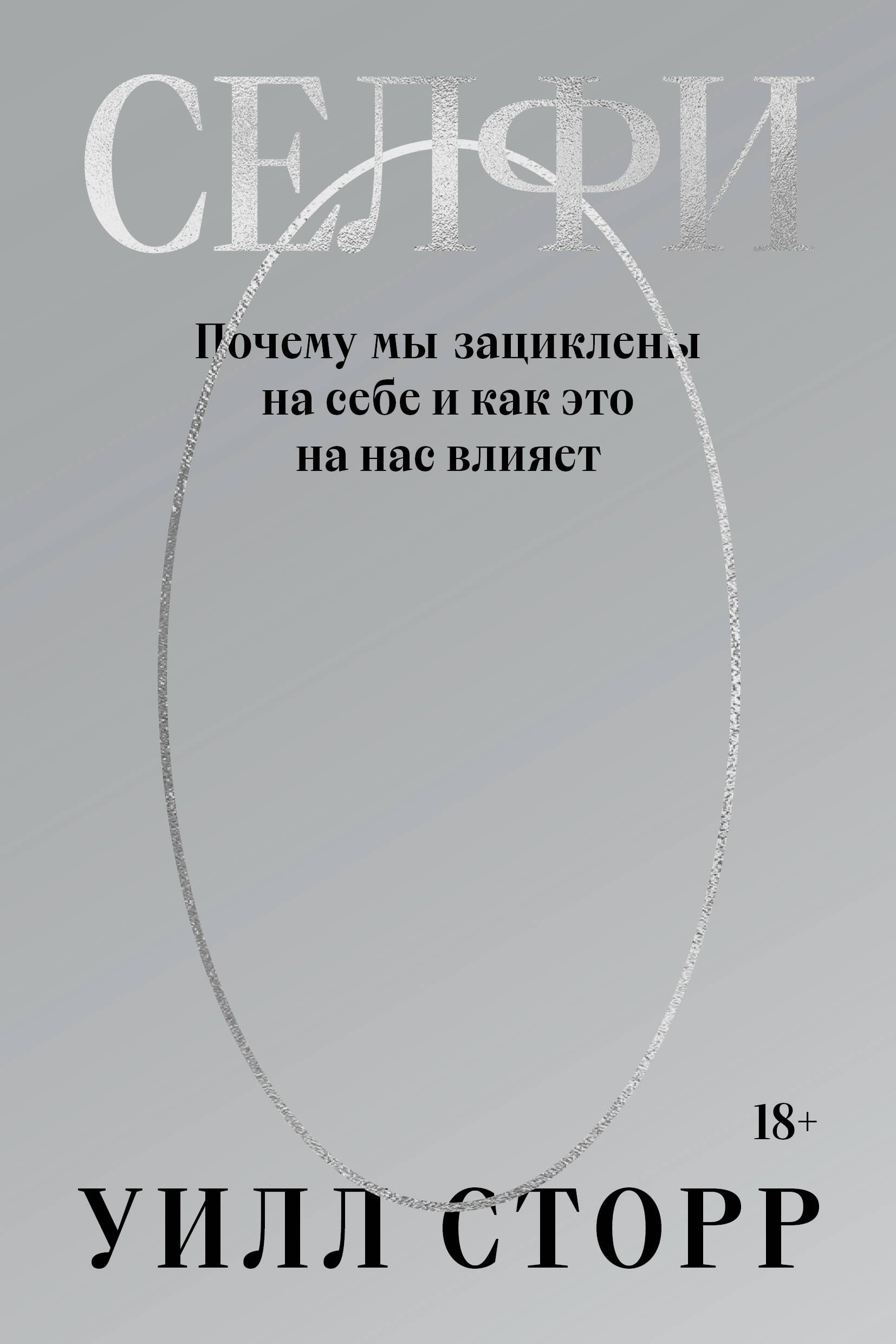 

Селфи. Почему мы зациклены на себе и как это на нас влияет (переиздание 2024)