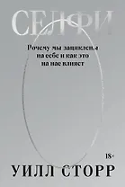 Селфи. Почему мы зациклены на себе и как это на нас влияет (переиздание 2024)