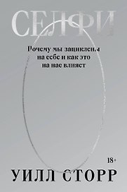 Селфи. Почему мы зациклены на себе и как это на нас влияет (переиздание 2024)