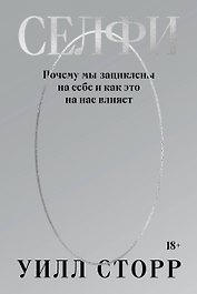Селфи. Почему мы зациклены на себе и как это на нас влияет (переиздание 2024)