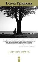 Царские врата : роман