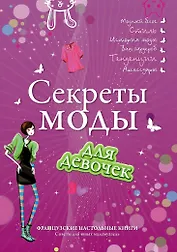 Секреты моды для девочек. Стань самой стильной!
