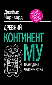 Древний континент МУ. Прародина человечества