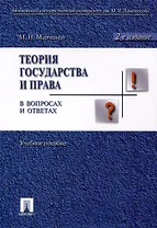 Теория государства и права в вопросах и ответах: учебное пособие / 2-е изд., перераб. и доп.