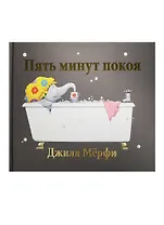 Пять минут покоя