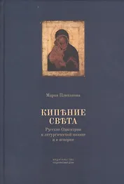 Кипение света Русские Одигитрии в литургической поэзии и в истории (Плюханова)
