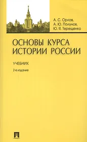 Основы курса истории России: учебник / 2-е изд., перераб. и доп.