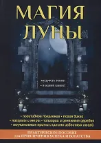 Магия луны